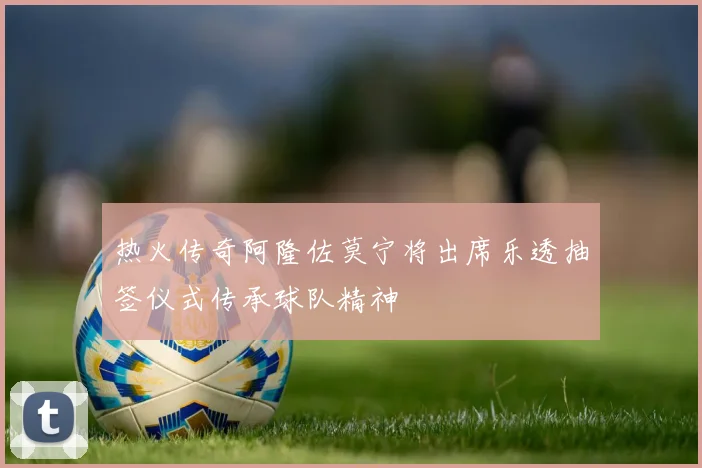 热火传奇阿隆佐莫宁将出席乐透抽签仪式传承球队精神