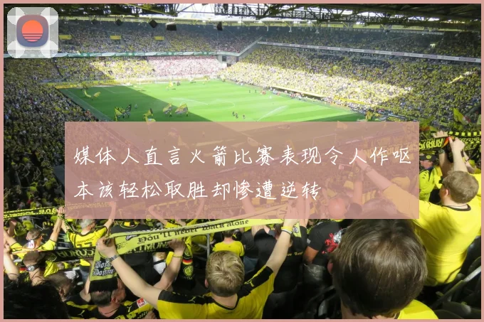 媒体人直言火箭比赛表现令人作呕本该轻松取胜却惨遭逆转