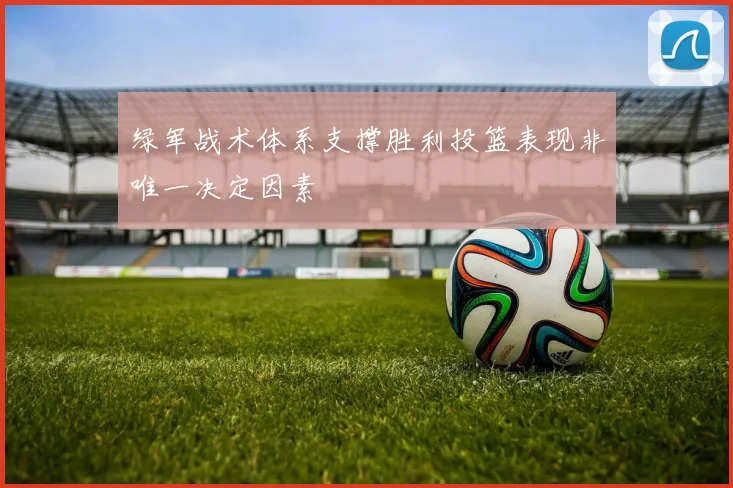 绿军战术体系支撑胜利投篮表现非唯一决定因素