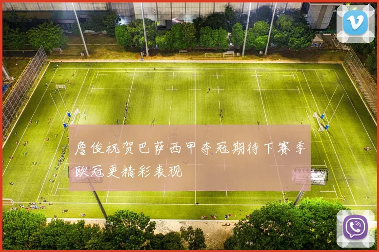 詹俊祝贺巴萨西甲夺冠期待下赛季欧冠更精彩表现