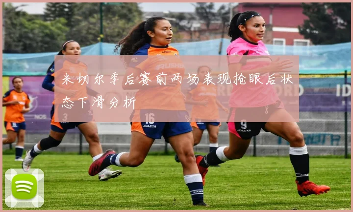 米切尔季后赛前两场表现抢眼后状态下滑分析